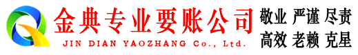 白山金典要账公司